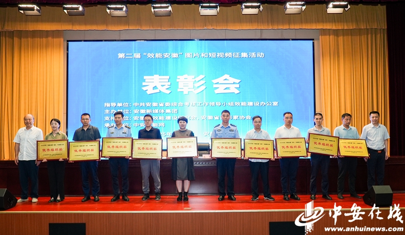 第二屆“效能安徽”圖片、短視頻優(yōu)秀作品頒獎(jiǎng)活動(dòng)在合肥舉行